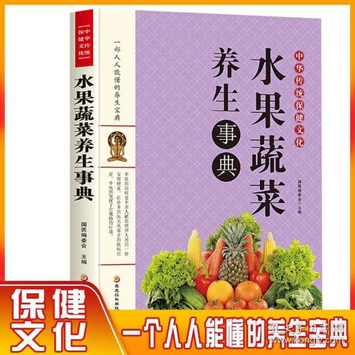 《5元正版書籍 水果蔬菜養(yǎng)生事典與中醫(yī)食療寶庫》——家庭健康養(yǎng)生指南